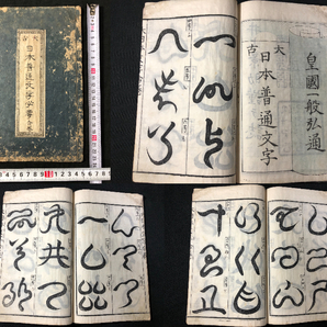 3043神代文字 古代文字 ■大古 日本普通文字必要■ 阿比留文字 字彙 漢字 国学 神道 神字 木版 版本 風俗 明治期 和本古書古文書骨董古美術の画像1