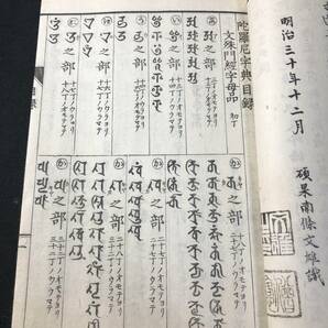 2912仏教 密教 ■陀羅尼字典■ 帙付 真言 梵字 字彙 字書 辞典 明治時代物 木版 版本 仏書 和本古書古文書和書古本古典籍骨董古美術の画像4