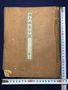 2914オランダ 海軍 砲術 大砲 鉄砲 銃剣 絵入 ■海上砲具全図■ 蘭学 武具 武器 江戸版 木版画 木版 版画 絵本 和本浮世絵ukiyoe古書古文書