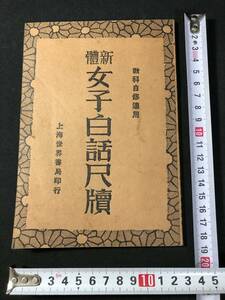 3018中国 漢籍 唐本 ■新體 女子白話尺牘■ 民国21年 上海世界書局印行 和本古書古文書和書古本古典籍骨董古美術/唐物