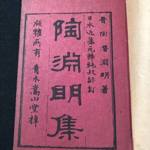 3095漢詩 詩集 全4冊揃 ■陶淵明集■ 中国 漢籍 漢詩集 大正 戦前 和本古書古文書和書古本古典籍骨董古美術/唐本 漢文の画像2