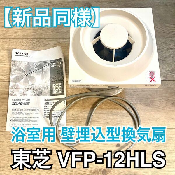 【新品同様】東芝 浴室用 壁付け換気扇 VFP-12HLS 浴室用換気扇 壁埋込形 TOSHIBA