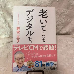 「老いてこそデジタルを。」若宮正子