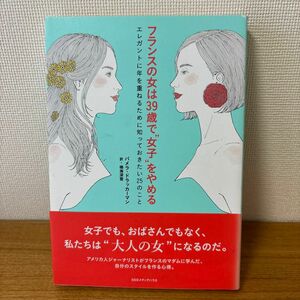 フランスの女は３９歳で“女子”をやめる　エレガントに年を重ねるために知っておきたい２５のこと パメラ・ドラッカーマン著　鳴海深雪訳