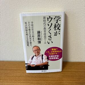 学校がウソくさい　新時代の教育改造ルール （朝日新書　９０９） 藤原和博／著