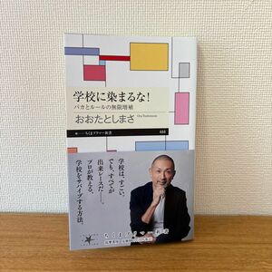 学校に染まるな！　バカとルールの無限増殖 （ちくまプリマー新書　４４４） おおたとしまさ／著