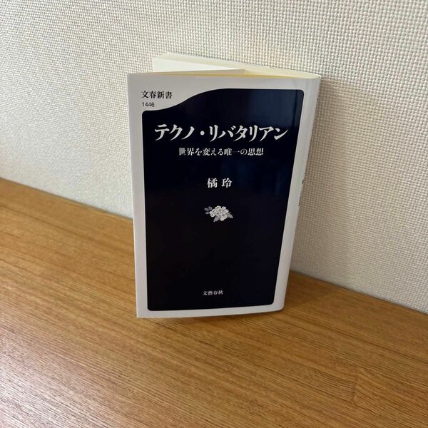 テクノ・リバタリアン　世界を変える唯一の思想 （文春新書　１４４６） 橘玲／著