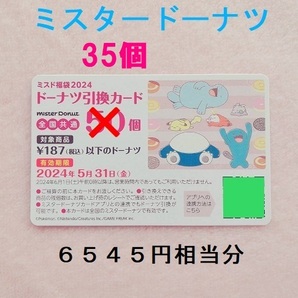 ♪ドーナツ引換カード ３５個 6545円相当 ミスタードーナツ 福袋 2024 ポケモン ポケットモンスターの画像1