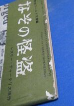 Y78)中学生ワールド文庫　推理小説　なぞの怪盗　レスリー・チャーダリス原作　内田庶　中学二年コース付録昭和昭和40年_画像2