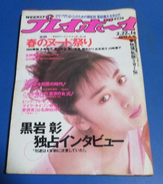 Yahoo!オークション -「週刊プレイボーイ 1988」(雑誌) の落札 Yahoo!オークション -「週刊プレイボーイ 1988」(雑誌) の落札