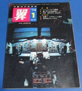 青73）行動派の航空誌　翼　'74年1月号№91　特集；シュミレーターの驚異、石油危機、ベアキャット墜落、スチュワーデス機内緊急講座