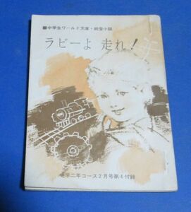 Y80)中学生ワールド文庫・純愛小説　ラビーよ　走れ！　富盛菊枝　中学二年コース付録　昭和43年　絵：岡野賢二　