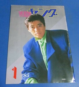 青50）ヤング　YOUNG　1985年1月号　沢田研二、吉川晃司、石川ひとみ、アグネス・チャン、小柳ルミ子、ソフトクリーム、坂上とし恵、渡辺プ