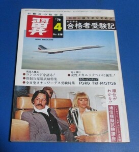 青77）行動派の航空誌　翼　'76年4月号№118　航空学生合格者受験記、コンコルドを語る、全日空スチュワーデス受験特集、女性メカニック誕