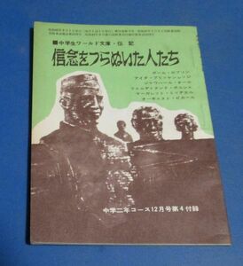 Y83)中学生ワールド文庫・伝記　信念をつらぬいた人たち　ポール・ロブソン、アイダ・ブリッケンレッジ　中学二年コース付録　昭和42年