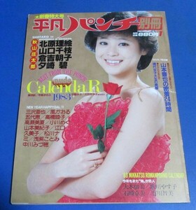 青30）平凡パンチ別冊1983年1月号　松田聖子表紙/三沢亜也、北原理絵、山口千枝、倉吉朝子、風かおる、五代恵、美保純、松川ナミ、杉本未央