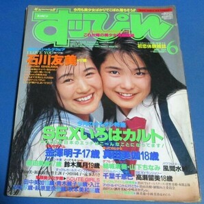 Y60）難あり、すっぴん3冊 1994年、1996年 岡田麻里、石川友美、矢野絵美、素顔美少女学園、川崎愛 破れ、ヤケありの画像5