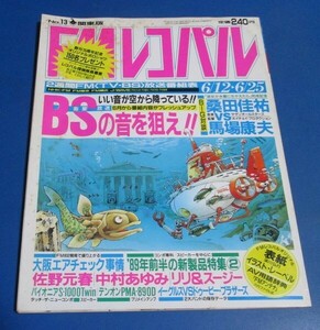 Y27)FMレコパル関東版1989年6/12-6/25　桑田佳祐VS馬場康夫、BSの音を狙え、佐野元春、エアチェック体勢万全、溪川弘之カセットレーベル