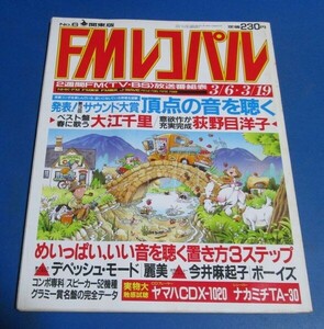 Y32)FMレコパル関東版1989年3/6-3/19№6　頂点の音を聴くサウンド大賞、大江千里、荻野目洋子、コンポ、CDプレイヤー、麗美、溪川 弘行カセ