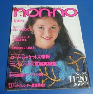 Y11)non-no ノンノ 1982年11/20　財津和夫、コートジャケット大情報、栗原けいこ、松田聖子広告、南佳孝 、スキーブック、コンプ