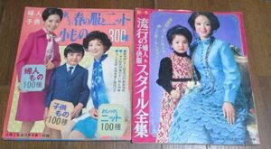 Y8）付録本2冊　流行の婦人＆子供服スタイル全集、婦人子供新しい春の服とニット小もの300種　レトロ　ミニスカ、ワンピース　ヤケ、痛みあ