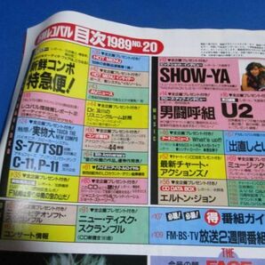 Y36)ジャンク品 FMレコパル関東版1989年9/18-10/1№20 オーディオフェア新製品特急便、男闘呼組、ＳＨＯＷ－ＹＡ、FM局は音の仲間の宝のの画像3