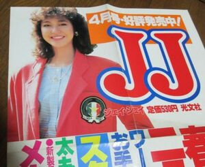 ミ99）80年代JJジェイジェイ広告ポスター4月号　賀来千香子　春のニュートラ　ニューベーシック研究　大きさ約73.5㎝×35㎝　折れ線あり