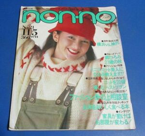 Y14)non-no non no1982 year 11/5 Go Hiromi,... Okamura Takako, Sano Motoharu, miniskirt beautiful person, knitted Magic, Iwasaki Hiromi, Uzaki Ryudo, Yokohama * Kobe 