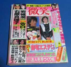 青91）微笑1986年9/27　岩城滉一、石原真理子、斉藤由貴、中森明菜・田原俊彦、山口百恵さんのペンション、手塚理美・佐藤浩市、森昌子