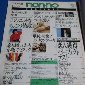 Y17)non-no ノンノ 1983年11/5 遠藤周作・松田聖子、このニットならこの値段、アルフィー、かるいコート、村上里佳子、おしゃれの仕上げはの画像2