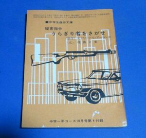 Y82)中学生傑作文庫　秘密指令　うらぎり者をさがせ　（原作）エドワード・S・アーロンズ/（文）福島正実　昭和41年　中学一年コース付録