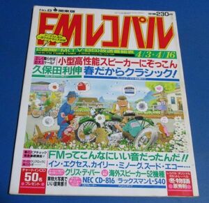 Y34)FMレコパル関東版1989年4/3-4/16№8　小型高性能スピーカーにぞっこん、久保田利伸、FMってこんないい音だっ、カセットレーベル冬物語