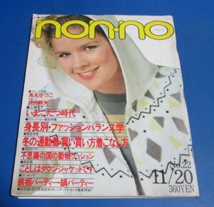 Y50)non-no ノンノ1980年11/20　烏丸せつこ・武田鉄也、冬の通勤着、身長別バランス学小西直子、岡田奈々広告、名高達郎、ダウンジャケット