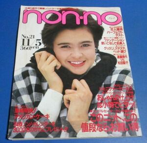 Y17)non-no ノンノ 1983年11/5　遠藤周作・松田聖子、このニットならこの値段、アルフィー、かるいコート、村上里佳子、おしゃれの仕上げは