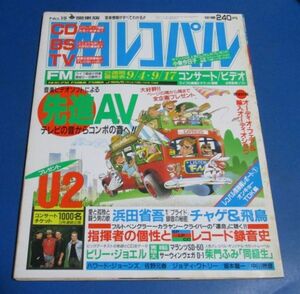 青97）FMレコパル関東版1989年9/4－9/17№19　先進AV、浜田省吾、チャゲ＆飛鳥、U2、ニューコンポ、カセットレーベル同級生柴門ふみ