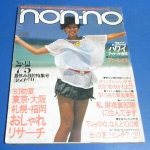 Y13)non-no ノンノ 1983年7/5 アン・ルイス、東京大阪札幌福岡おしゃれリサーチ、Tシャツ、シェイプアップショーツ、下着広告6Pブラジャーの画像1