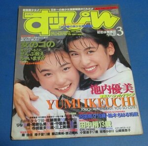 Y72)すっぴん1994年3月号　池内優美、田中梢、小室道子、素顔美少女学園、成合淳、聖千秋