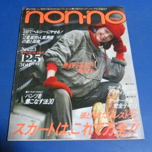 Y42)non-no ノンノ1983年12/5　スカートはこれで万全赤をきかせるコツパンツを着こなす法30手塚理美冬の下着パンティ秋吉久美子大原麗子