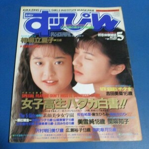 ミ81）すっぴん1993年5月号№82　相場立夏子、佐伯祐里、麻生ひろみ、角松かのり、素顔美少女学園、沢村明日美、関麻知子、坂木優子