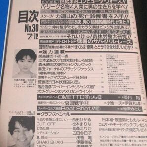 青13）週刊プレイボーイ1988年7/12 西田ひかる、伊藤美紀、浅香唯、浅野愛子、松本まりな、高森えりか、広田今日子、力道山の死亡診断書をの画像5