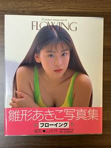 【写真集】雛形あきこ　写真集　FLOWING　1994年10月20日初版発行