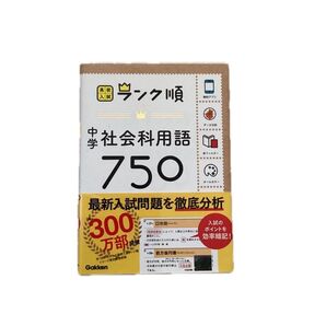 中学 社会科用語750 新版 美品 高校入試