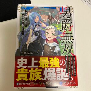 男爵無双　貴族嫌いの青年が田舎貴族に転生した件 （富士見ファンタジア文庫　み－２１－１－１） 水底草原／著