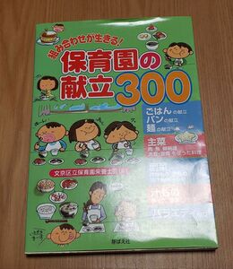 組み合わせが生きる！保育園の献立300