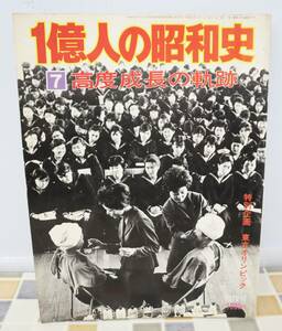 ∨ 昭和レトロ 古本 希少 レア｜1億人の昭和史 7 高度成長の軌跡 1976年 昭和51年7月1日発行｜毎日新聞社 ｜ ■N9714