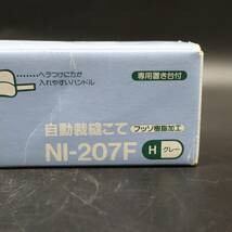 ◇ 動作確認済み｜自動裁縫こて グレー　フッソ樹脂加工｜National ナショナル NI-207F-H 専用置台付き｜ ■O9531_画像9