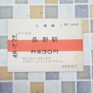 ∠昭和48年 約15×10cm 鉄道 コレクション｜入場券 長野駅 No.5804｜長野電鉄 長野駅発行 長野電鉄鉄道車両の顔｜ ■O5061