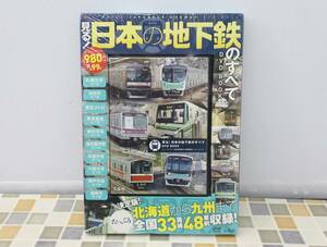 ∨ 未開封｜見る！日本の地下鉄のすべて DVD BOOK｜ ｜全国33路線 48車輌 東京メトロ　東京都営 大阪市営■O5753