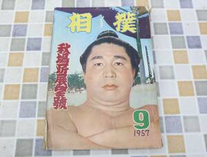 ∨ 古本 雑誌 レア 希少｜相撲 秋場所展望號 1957年9月 昭和32年 9月15日発行　P230｜ ｜ 破れあり■N9898