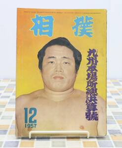 ∨ 古本 雑誌 レア 希少｜相撲 九州場所総決算号 1957年12月号 昭和32年12月15日発行 P228｜ ｜ ■N9040